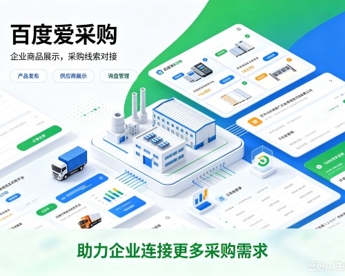 嘉祥百度爱采购